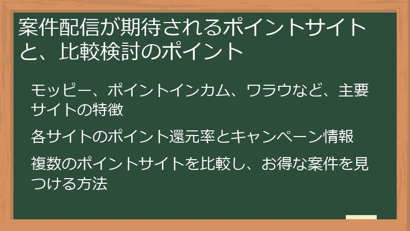 案件配信が期待されるポイントサイトと、比較検討のポイント