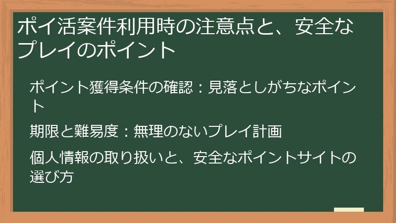 ポイ活案件利用時の注意点と、安全なプレイのポイント