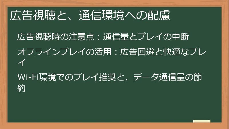 広告視聴と、通信環境への配慮