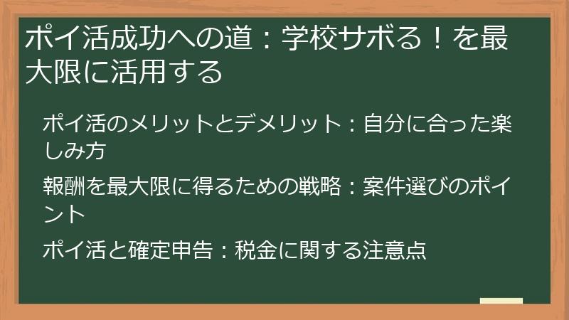 ポイ活成功への道：学校サボる！を最大限に活用する