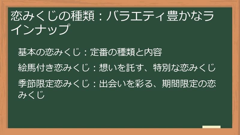 恋みくじの種類：バラエティ豊かなラインナップ