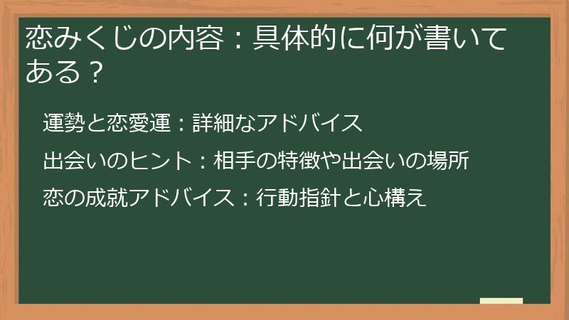 恋みくじの内容：具体的に何が書いてある？