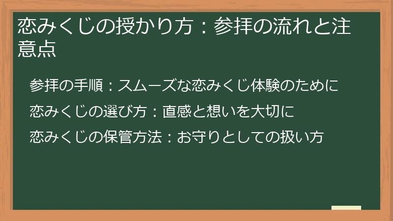 恋みくじの授かり方：参拝の流れと注意点