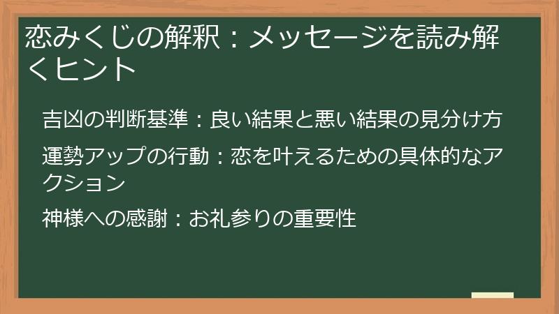 恋みくじの解釈：メッセージを読み解くヒント