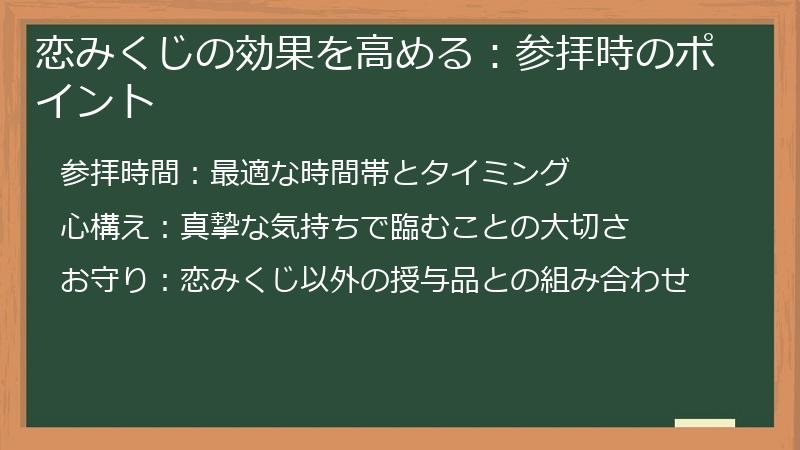 恋みくじの効果を高める：参拝時のポイント