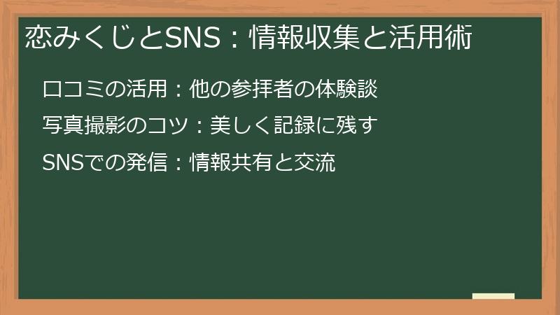 恋みくじとSNS：情報収集と活用術