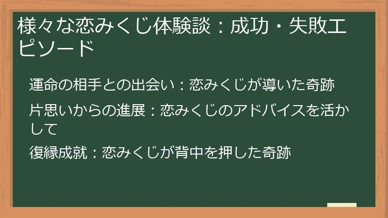 様々な恋みくじ体験談：成功・失敗エピソード