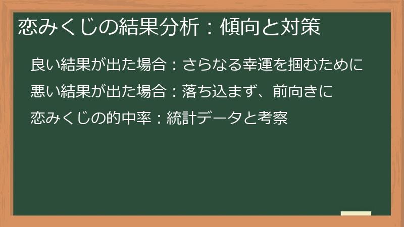 恋みくじの結果分析：傾向と対策