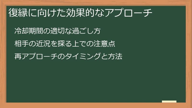 復縁に向けた効果的なアプローチ