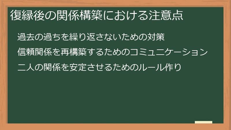 復縁後の関係構築における注意点