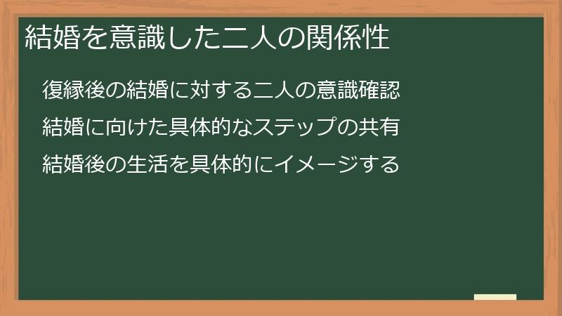 結婚を意識した二人の関係性