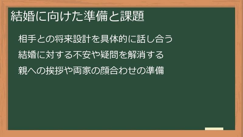 結婚に向けた準備と課題