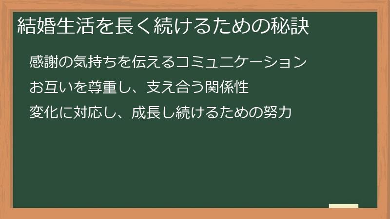 結婚生活を長く続けるための秘訣