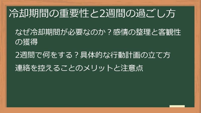冷却期間の重要性と2週間の過ごし方