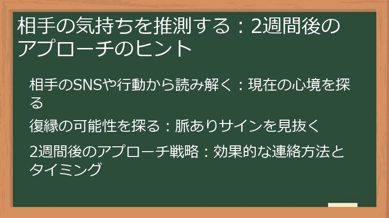 相手の気持ちを推測する：2週間後のアプローチのヒント