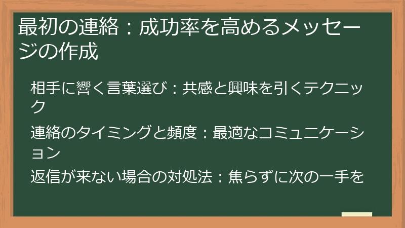最初の連絡：成功率を高めるメッセージの作成