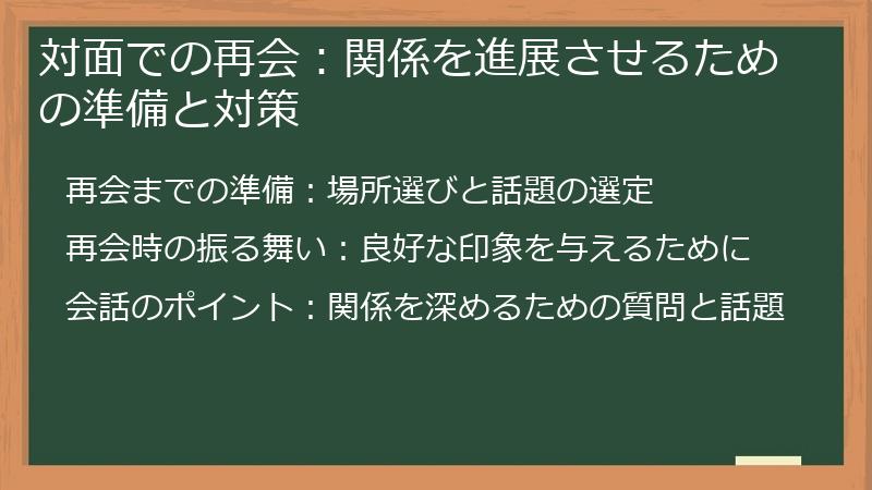 対面での再会：関係を進展させるための準備と対策