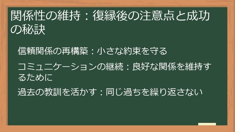 関係性の維持：復縁後の注意点と成功の秘訣