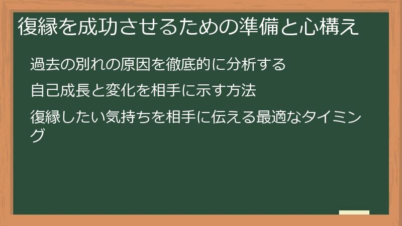 復縁を成功させるための準備と心構え