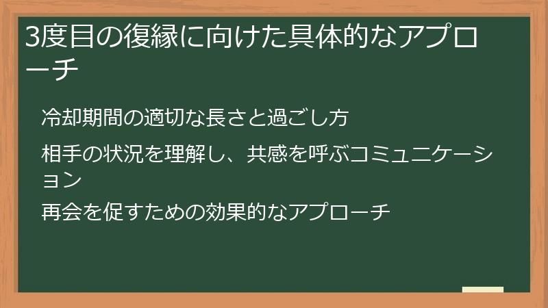 3度目の復縁に向けた具体的なアプローチ