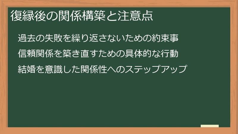 復縁後の関係構築と注意点