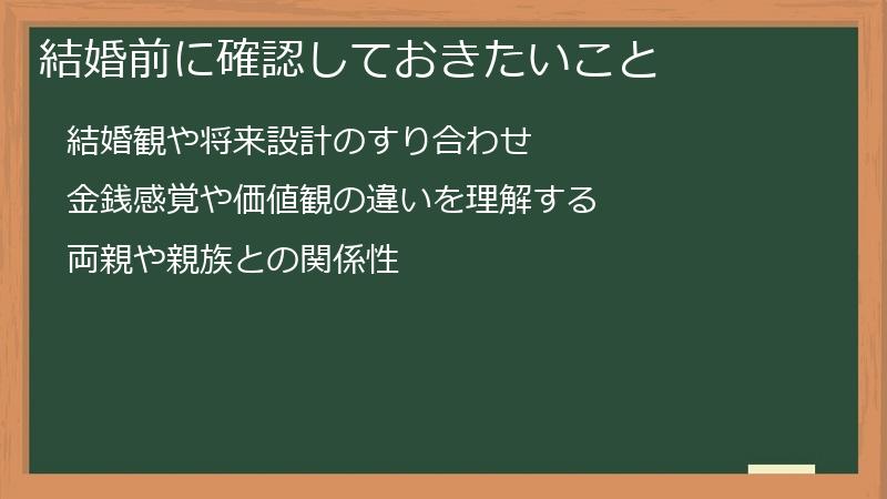 結婚前に確認しておきたいこと