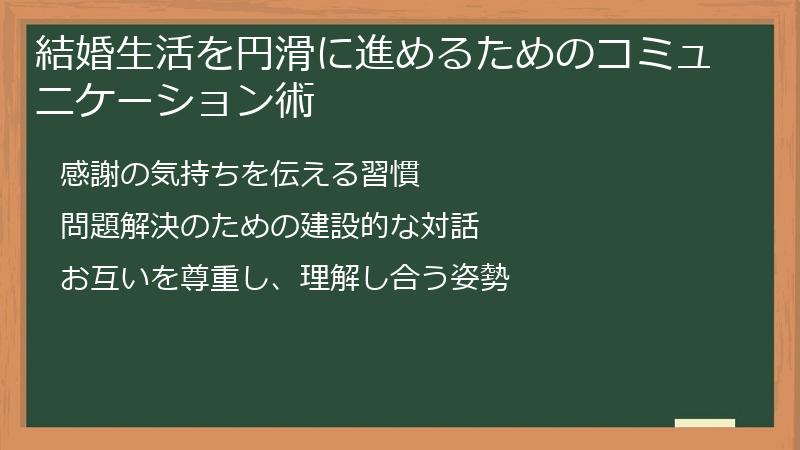 結婚生活を円滑に進めるためのコミュニケーション術