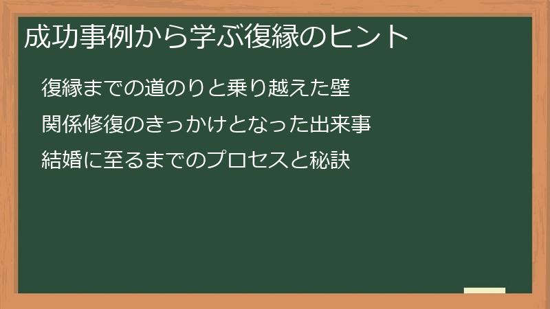成功事例から学ぶ復縁のヒント