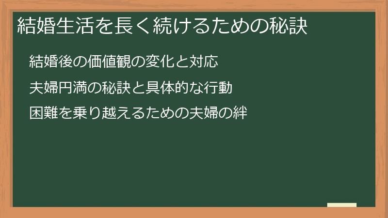 結婚生活を長く続けるための秘訣