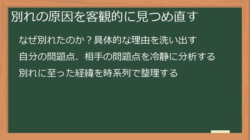 別れの原因を客観的に見つめ直す
