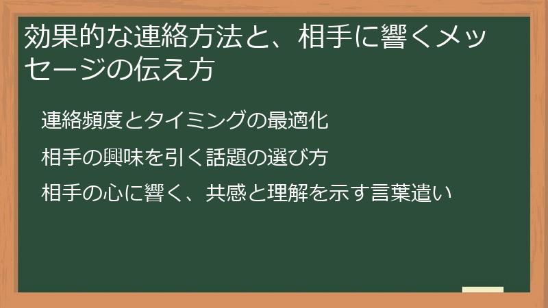 効果的な連絡方法と、相手に響くメッセージの伝え方