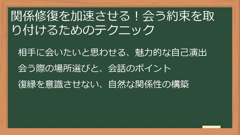関係修復を加速させる！会う約束を取り付けるためのテクニック
