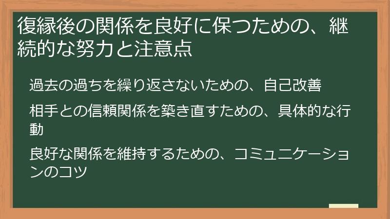 復縁後の関係を良好に保つための、継続的な努力と注意点