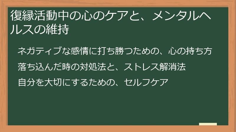 復縁活動中の心のケアと、メンタルヘルスの維持