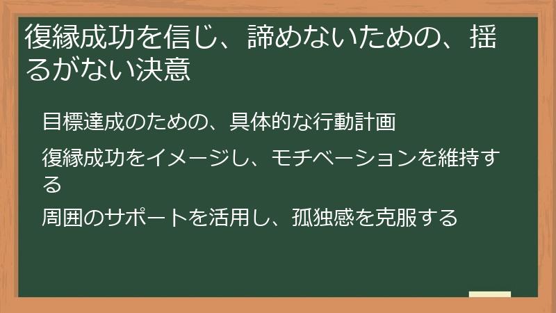 復縁成功を信じ、諦めないための、揺るがない決意