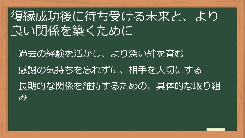 復縁成功後に待ち受ける未来と、より良い関係を築くために
