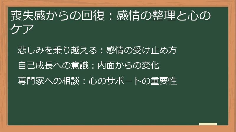 喪失感からの回復：感情の整理と心のケア