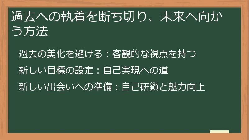 過去への執着を断ち切り、未来へ向かう方法