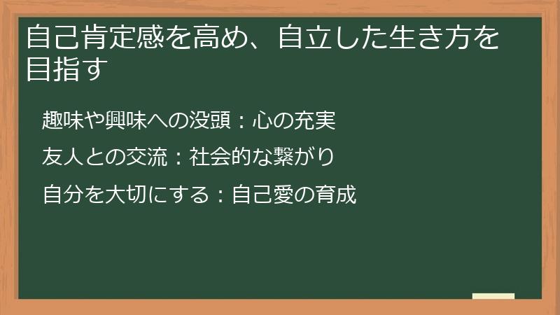 自己肯定感を高め、自立した生き方を目指す