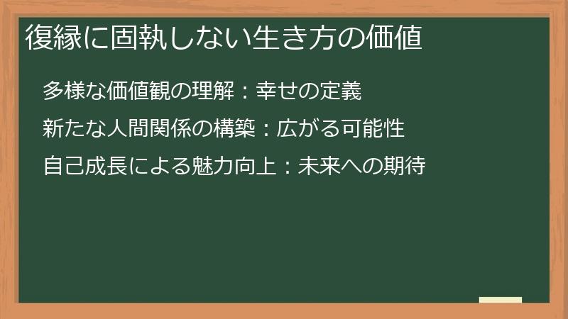 復縁に固執しない生き方の価値