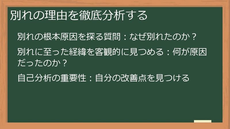別れの理由を徹底分析する