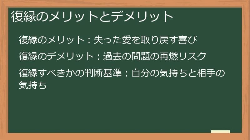 復縁のメリットとデメリット