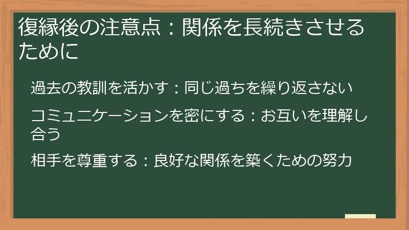 復縁後の注意点：関係を長続きさせるために