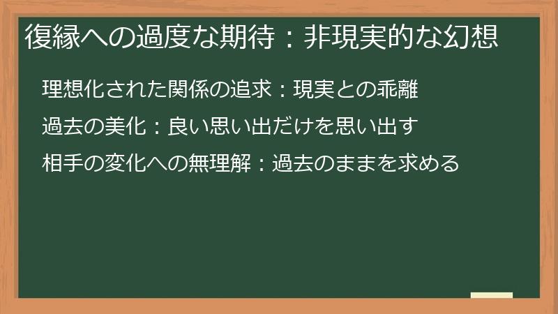 復縁への過度な期待：非現実的な幻想