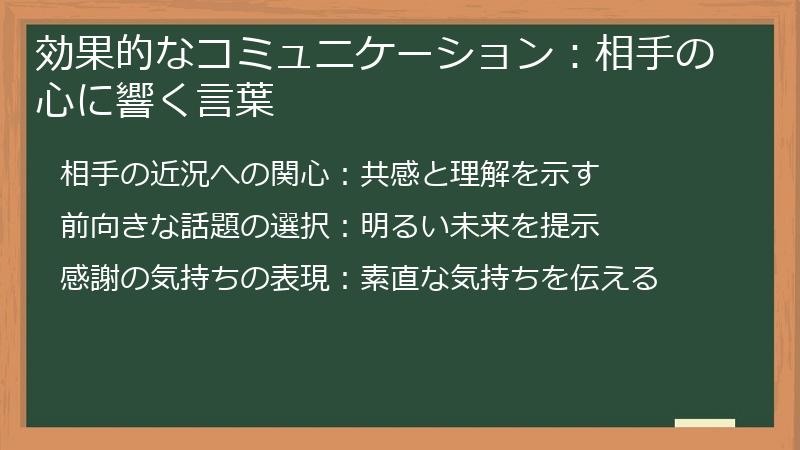効果的なコミュニケーション：相手の心に響く言葉