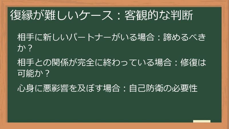 復縁が難しいケース：客観的な判断