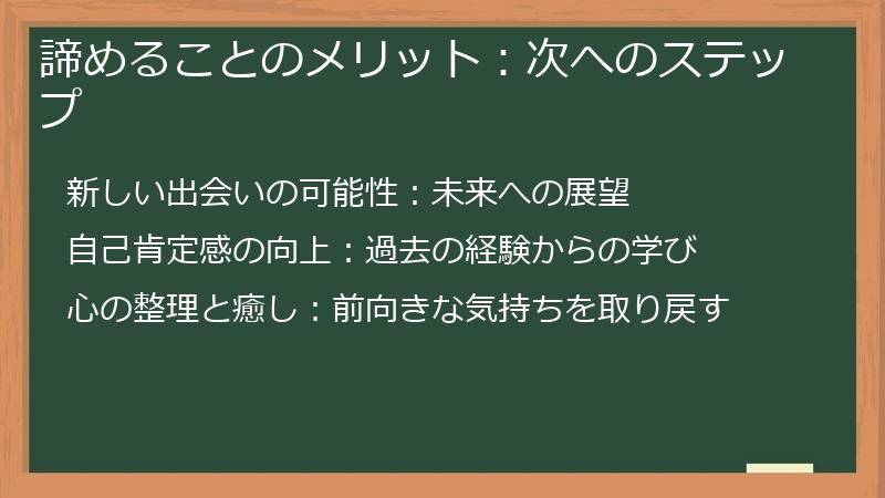 諦めることのメリット：次へのステップ