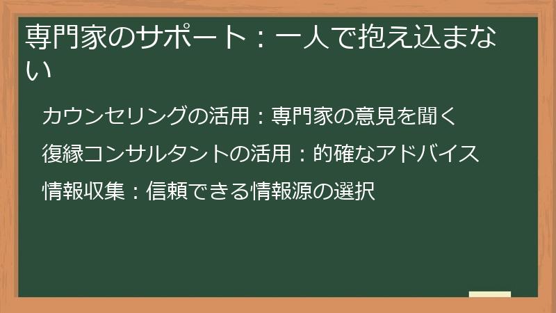 専門家のサポート：一人で抱え込まない
