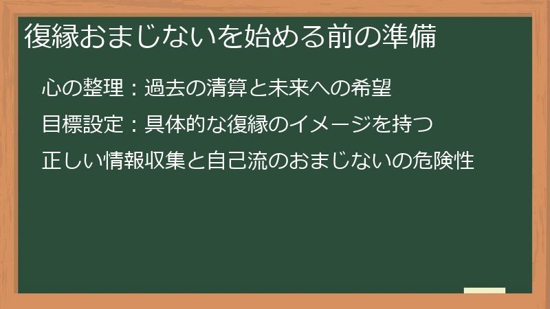 復縁おまじないを始める前の準備