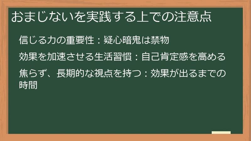 おまじないを実践する上での注意点